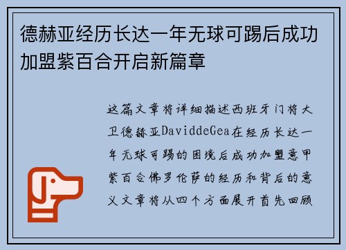 德赫亚经历长达一年无球可踢后成功加盟紫百合开启新篇章