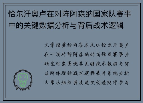 恰尔汗奥卢在对阵阿森纳国家队赛事中的关键数据分析与背后战术逻辑