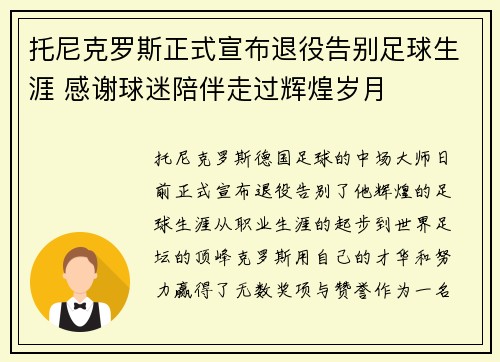 托尼克罗斯正式宣布退役告别足球生涯 感谢球迷陪伴走过辉煌岁月 托尼克罗斯正式宣布退役告别足球生涯 感谢球迷陪伴走过辉煌岁月