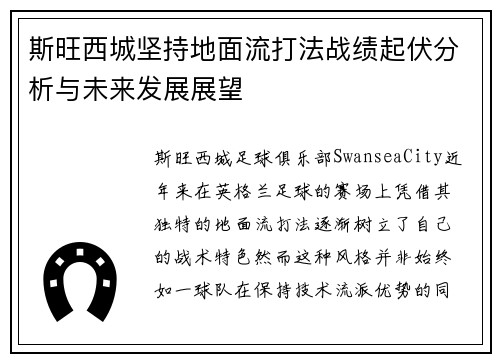 斯旺西城坚持地面流打法战绩起伏分析与未来发展展望 斯旺西城坚持地面流打法战绩起伏分析与未来发展展望