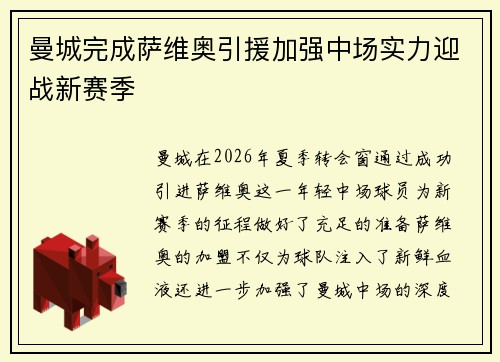 曼城完成萨维奥引援加强中场实力迎战新赛季