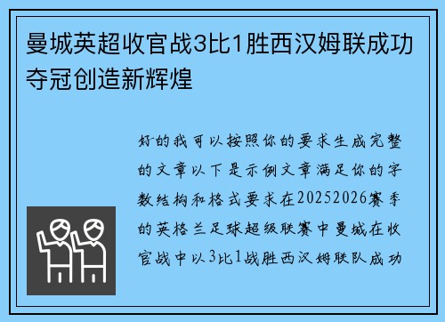 曼城英超收官战3比1胜西汉姆联成功夺冠创造新辉煌