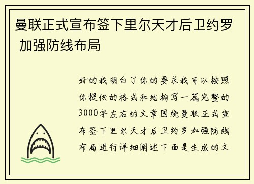 曼联正式宣布签下里尔天才后卫约罗 加强防线布局