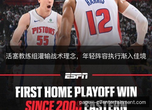 活塞教练组灌输战术理念，年轻阵容执行渐入佳境