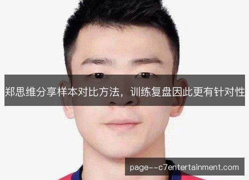 郑思维分享样本对比方法，训练复盘因此更有针对性