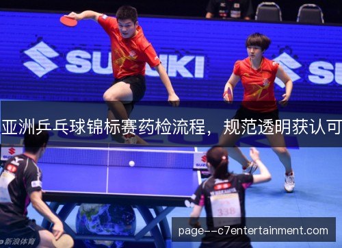 亚洲乒乓球锦标赛药检流程,规范透明获认可 亚洲乒乓球锦标赛药检流程,规范透明获认可