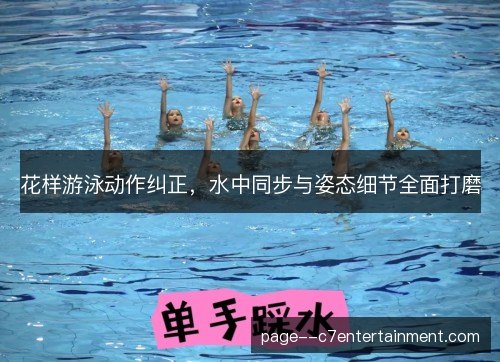 花样游泳动作纠正，水中同步与姿态细节全面打磨